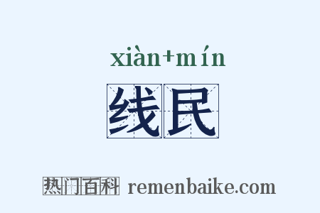 线民是什么意思的图片